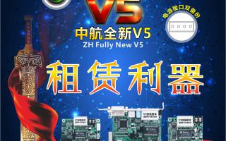 中航全彩V5，租賃利器，必讀篇！