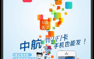 中航WiFi卡，手機也能發(fā)！
