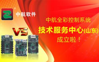 中航全彩控制系統（山東）技術(shù)服務(wù)中心成立啦！