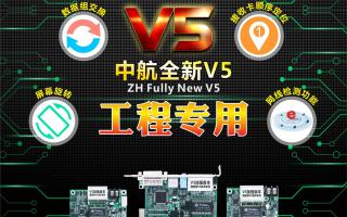 中航全彩V5：工程專(zhuān)用，必讀篇！