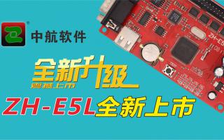 中航軟件全新升級ZH-E5L上市！