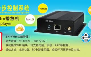 中航軟件 全彩異步ZH-YHm、YHn、YH0 播放機新品上市！