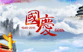 中航軟件： 祝大家國慶節快樂(lè )！