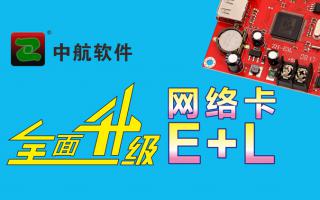 中航網(wǎng)絡(luò )卡全面升級E+L！