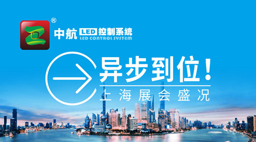 中航“異”步到位！上海展會(huì )盛況