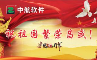 中航軟件祝祖國繁榮昌盛！