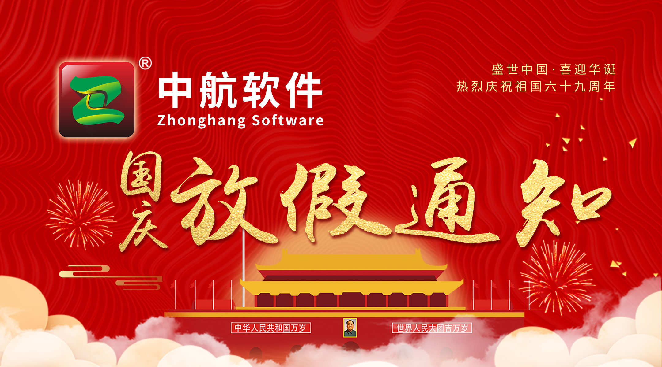 中航軟件：國慶放假通知！